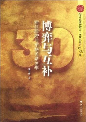 博弈与互补：浙江政府与市场关系30年