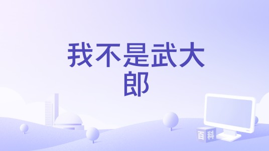 我不是武大郎（搞笑微电影）