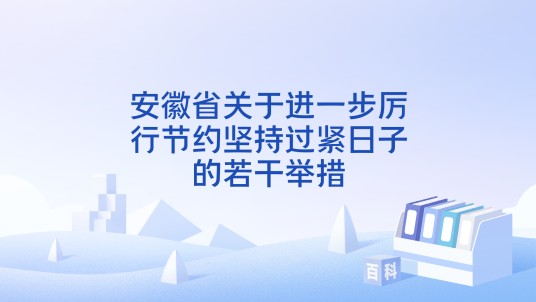 安徽省关于进一步厉行节约坚持过紧日子的若干举措