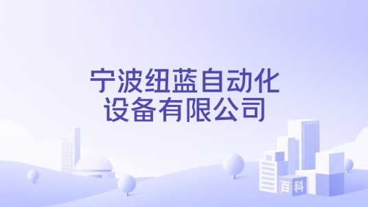 宁波纽蓝自动化设备有限公司