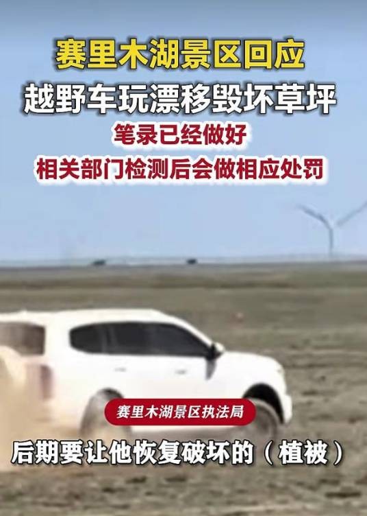 5·1赛里木湖越野车漂移毁坏草坪事件