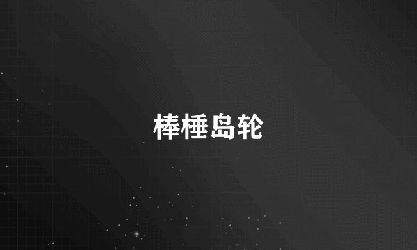 棒棰岛轮