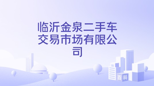 临沂金泉二手车交易市场有限公司