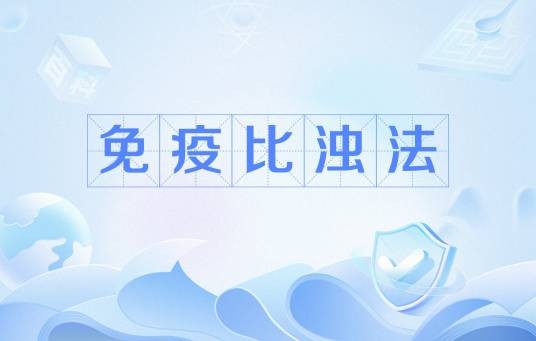 免疫比浊法