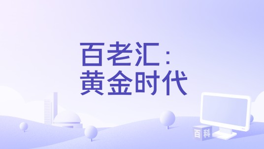 百老汇：黄金时代