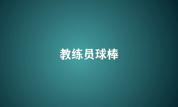 教练员球棒