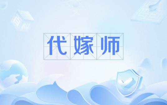 代嫁师