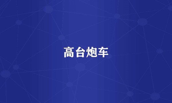 高台炮车