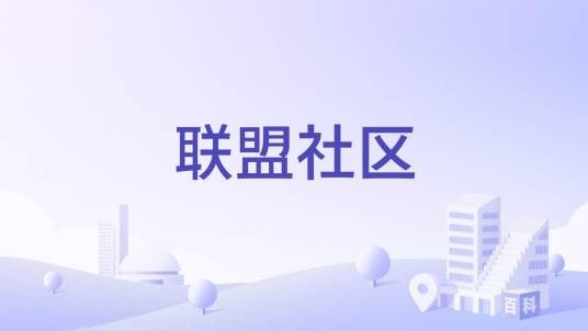 联盟社区（陕西省西安市灞桥区联盟社区）