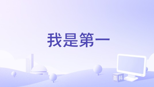 我是第一（祝福毕业生歌曲）