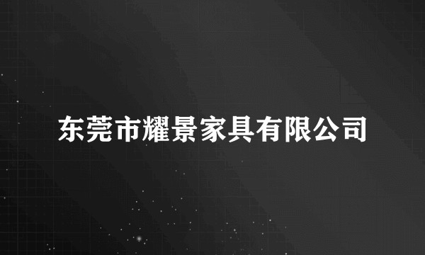 东莞市耀景家具有限公司