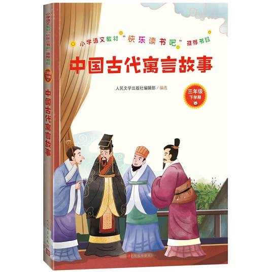 统编语文教材快乐读书吧三年级上：中国古代寓言故事
