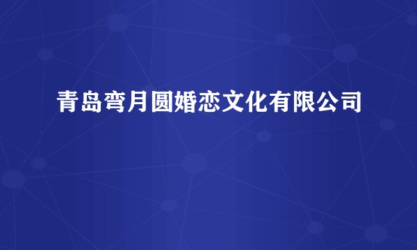 青岛弯月圆婚恋文化有限公司