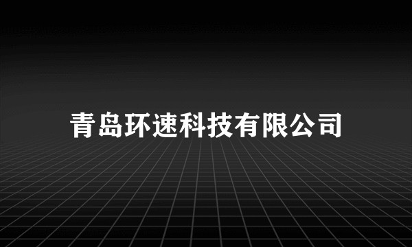 青岛环速科技有限公司