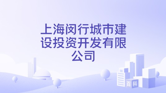 上海闵行城市建设投资开发有限公司
