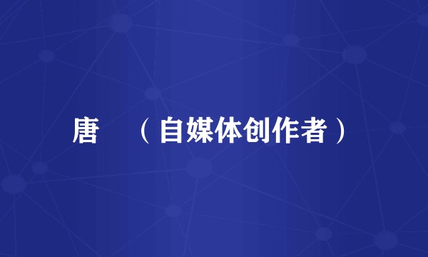 唐寧（自媒体创作者）