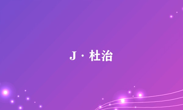 J·杜治