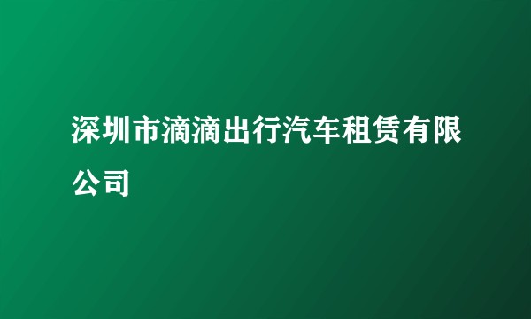 深圳市滴滴出行汽车租赁有限公司