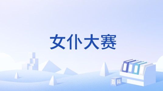 女仆大赛