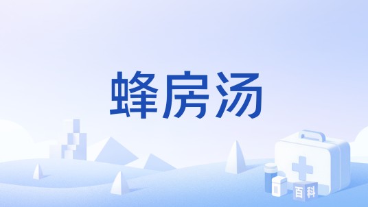 蜂房汤