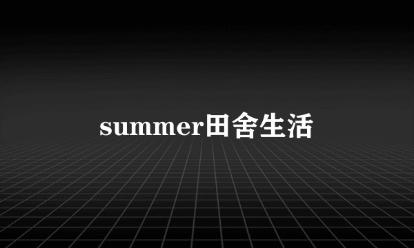 summer田舍生活