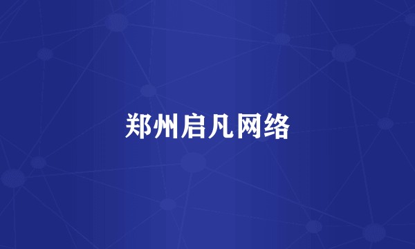 郑州启凡网络