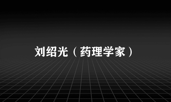 刘绍光（药理学家）