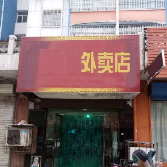 外卖店