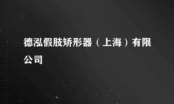 德泓假肢矫形器（上海）有限公司