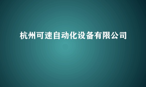 杭州可速自动化设备有限公司