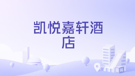 凯悦嘉轩酒店
