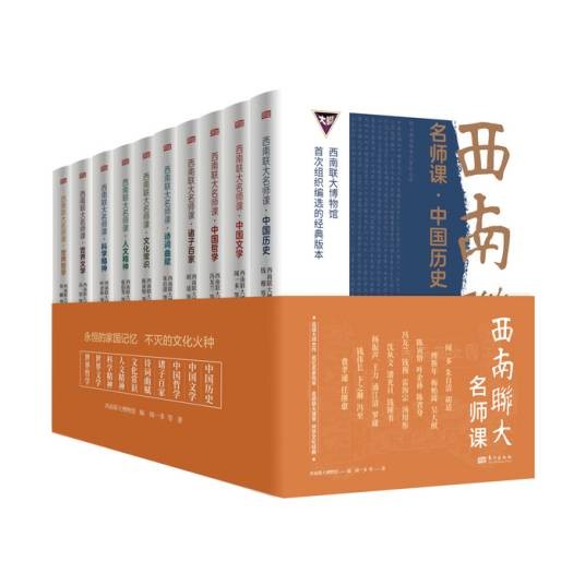 西南联大名师课