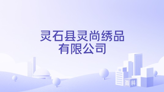 灵石县灵尚绣品有限公司