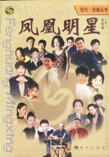 凤凰明星