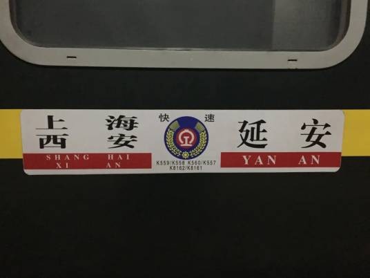 K559/K558次列车