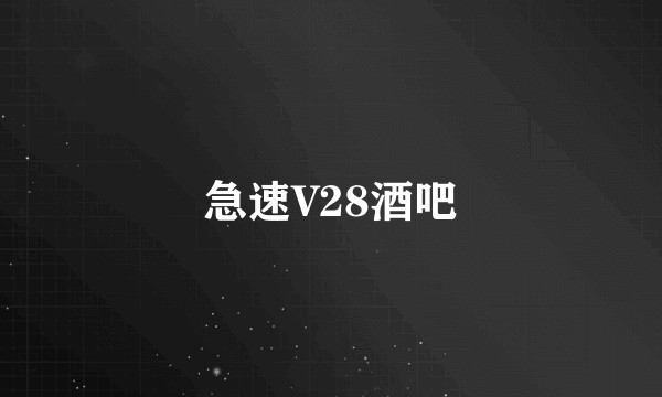 急速V28酒吧