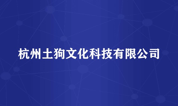 杭州土狗文化科技有限公司