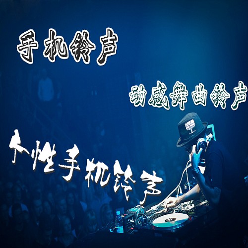 大哥大铃声合辑