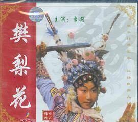 豫剧樊梨花二片装(VCD)