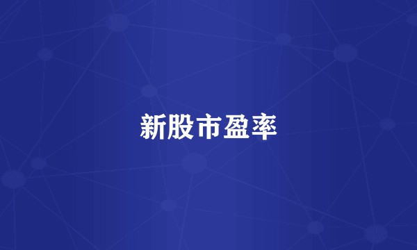 新股市盈率