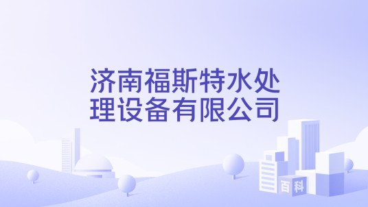 济南福斯特水处理设备有限公司