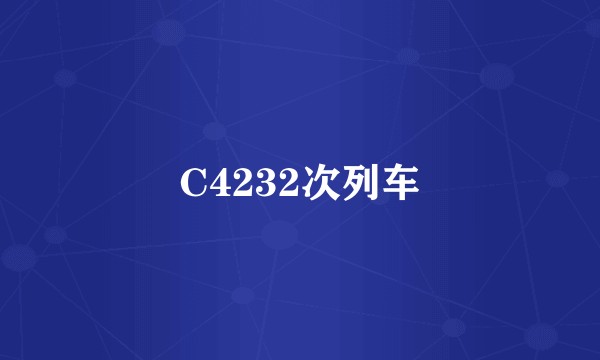 C4232次列车