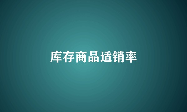 库存商品适销率