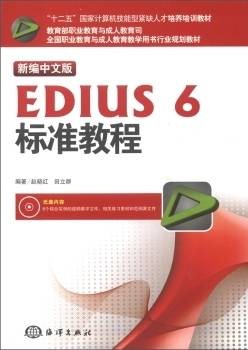 新编中文版EDIUS 6标准教程