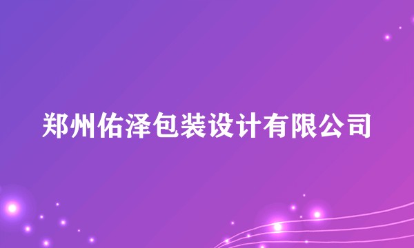 郑州佑泽包装设计有限公司