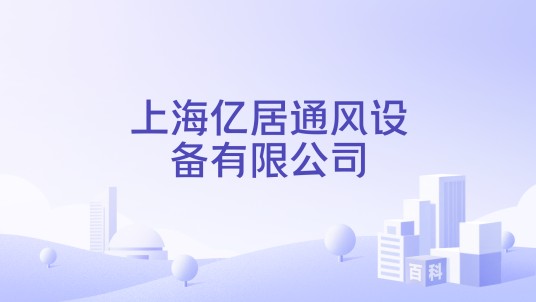 上海亿居通风设备有限公司