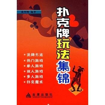 扑克牌玩法集锦