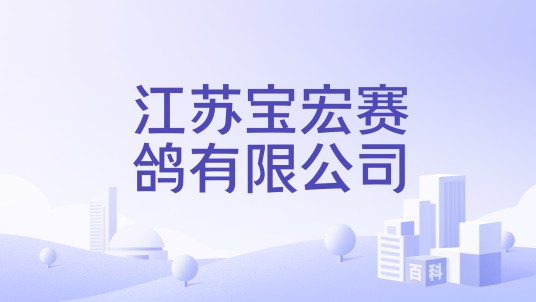 江苏宝宏赛鸽有限公司