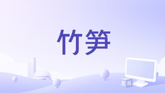 竹笋（游戏《原神》中的采集物）
