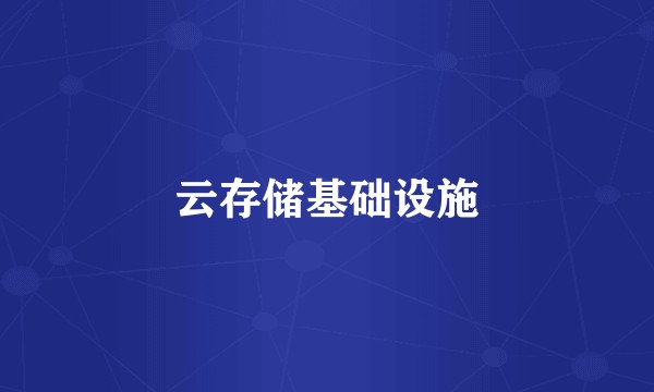 云存储基础设施